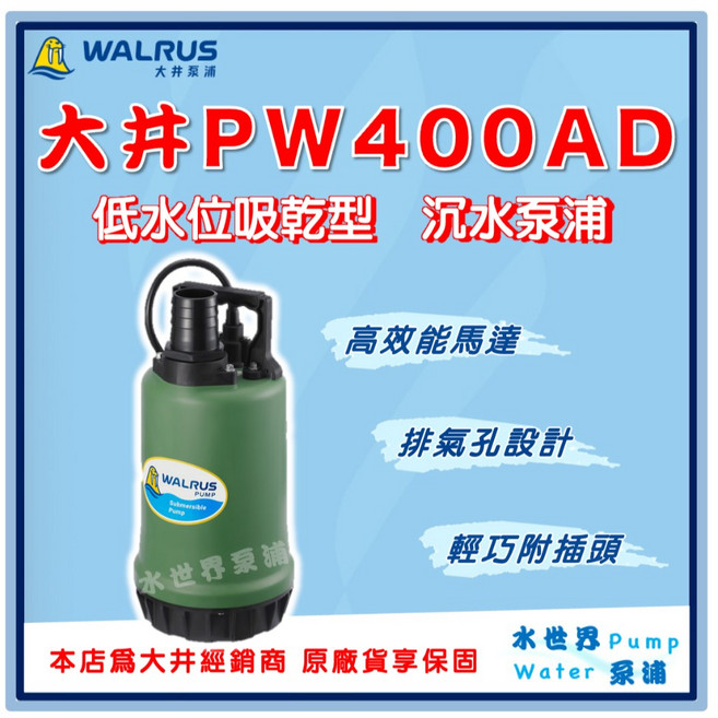 大井 PW400AD 低水位吸乾型 沉水泵浦, 1個, 110V