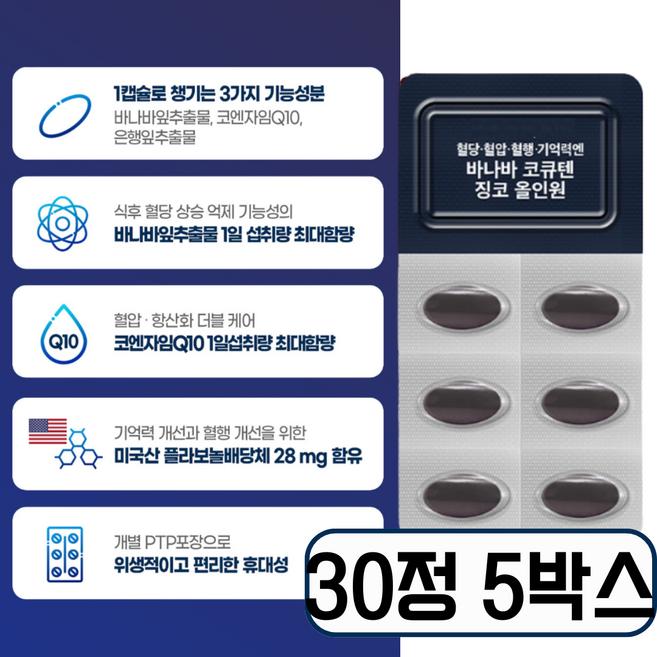 [당뇨 영양제1위] 혈관청소 혈행개선 영양제, 5개, 30정