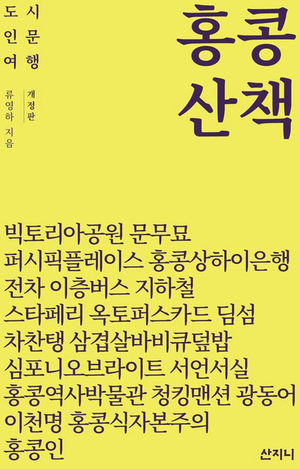 홍콩 산책, 산지니, 류영하(저)