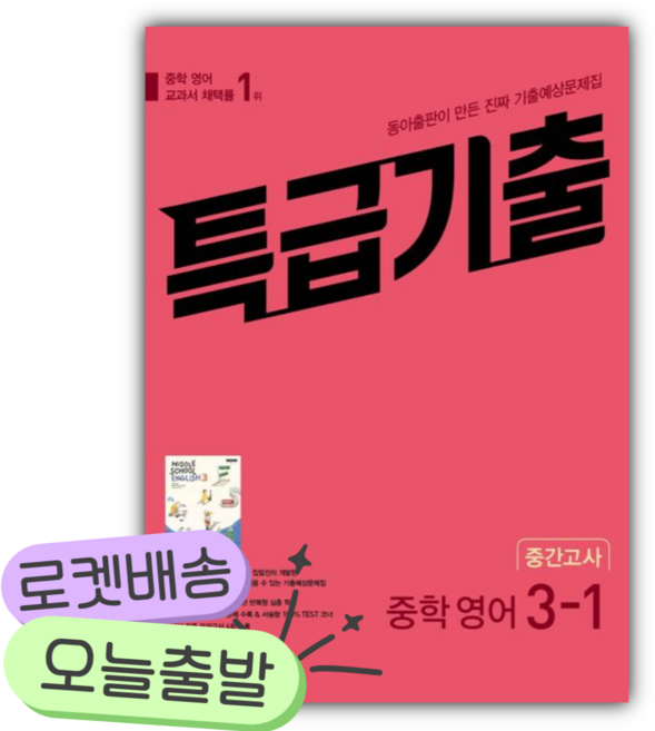 2026년 특급기출 중학 영어 3-1 중간고사 기출예상문제집(윤정미) [쁘띠수첩+당근볼펜], 영어영역, 중등3학년