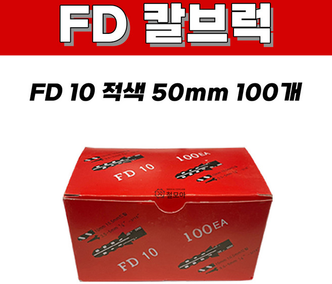 칼브럭 FD 8 40mm 200개 FD 10 50mm 100개 적색 주차 블럭 차선 규제 앙카 볼트 스크류 차선규제 안전 과속방지턱 칼블럭 나사못 피스 피셔 콘크리트 시멘트, 칼브럭 FD 10mm 적색 1봉(100개)