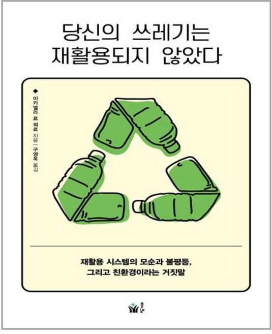 풀빛 당신의 쓰레기는 재활용되지 않았다 (마스크제공), 단품, 단품