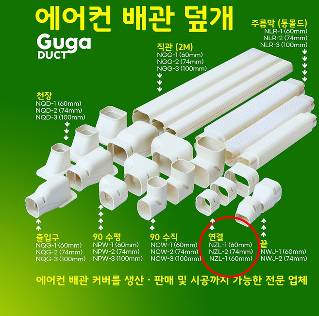 일반형 에어컨 배관커버 배관덮개 덕트커버 / 직관(2M.1M) 출입구 천장 90수평 90수직 연결 주름막(통몰드) 끝 / SIZE (60mm 74mm 100mm), 연결 / NZL-1, 60mm / 아이보리색, 1개
