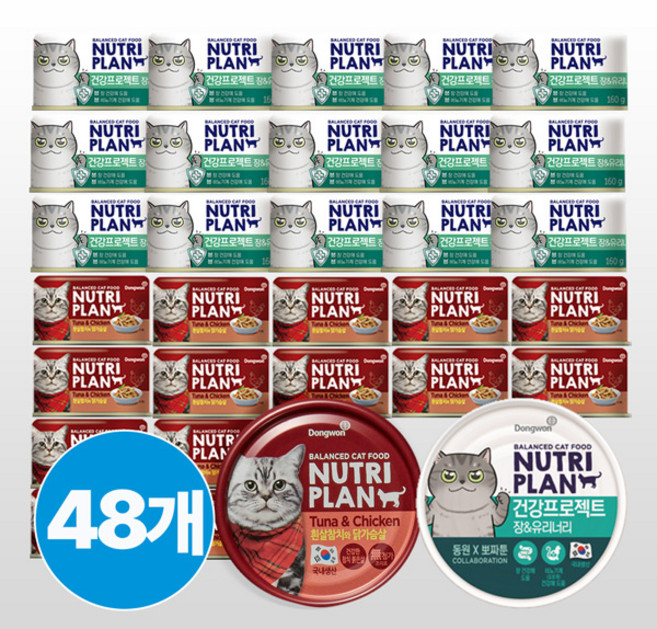 동원 뉴트리플랜 고양이캔 160g x 48개 (흰살참치와 닭가슴살 24개 + 건강프로젝트 장유리너리 24개), 1개