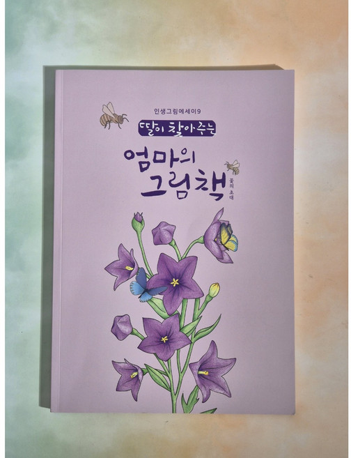 꽃의초대 컬러링북 쉬운 꽃컬러링북 엄마의 그림책 어른색칠공부 꽃색칠 치매예방