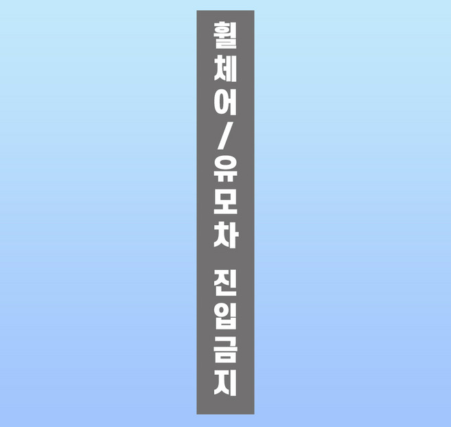 오토바이 진입금지 경고 문패 부착안내판 이륜차 사륜차 세로형 자석스티커 50x350mm, 100x700mm