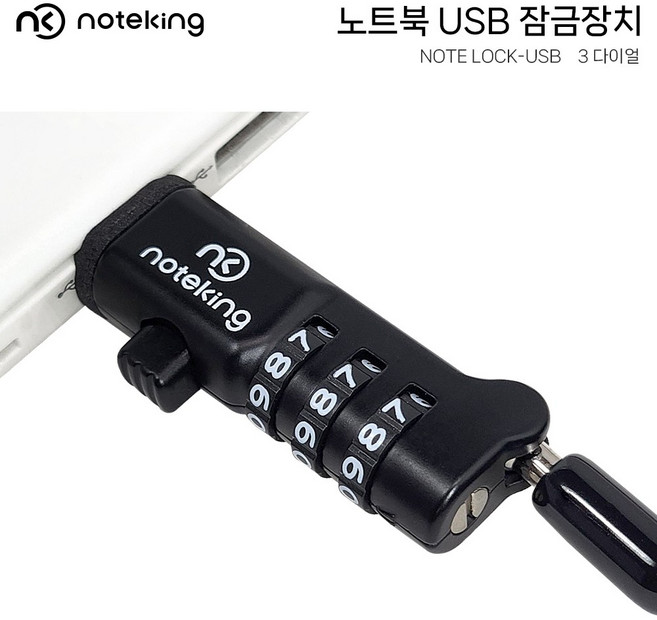 LG전자 LG gram 그램 울트라pc 노트북 USB포트 잠금장치 시건장치 도난방지 케이블 락 LOCK, 노트락 USB 다이얼