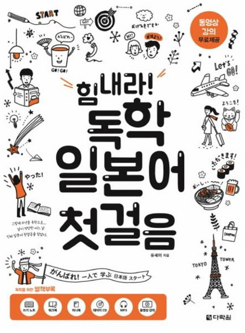 힘내라 독학 일본어 첫걸음, 다락원(주), 9788927711490