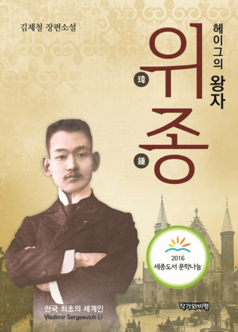 헤이그의 왕자 위종:김제철 장편소설, 작가와비평, 김제철 저