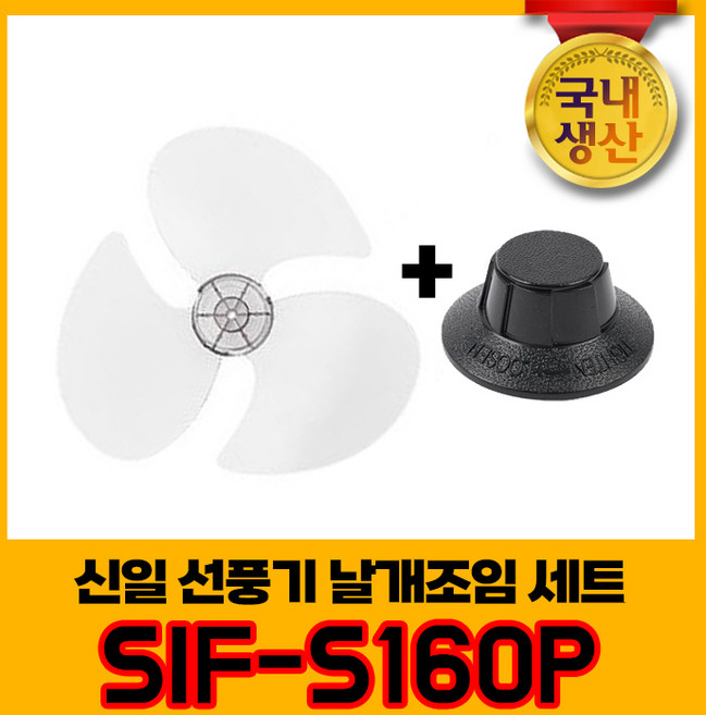 신일 국내생산 선풍기날개+날개조임 세트 SIF-16OP 3엽날개 16인치 8mm, 1개