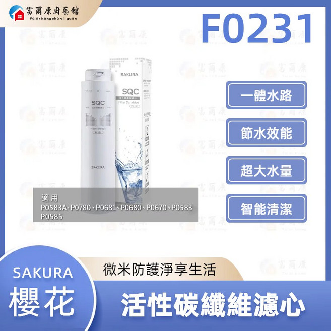 富爾康 SAKURA 櫻花 F0231 活性碳纖維濾心 一體水路 節水效能 超大水量 智能清潔, 1個