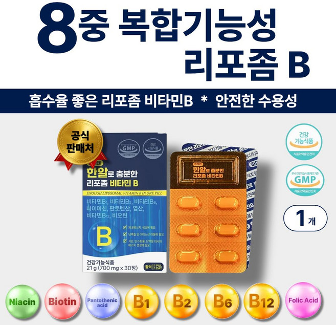 수용성비타민 리포좀 비타민B컴플렉스 비오틴 엽산 판토텐산 8중복합기능성 올인원, 1개, 30정
