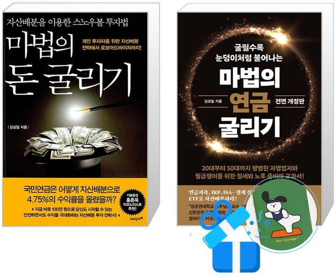 마법의 연금 굴리기 + 마법의 돈 굴리기 세트 (메모수첩증정)
