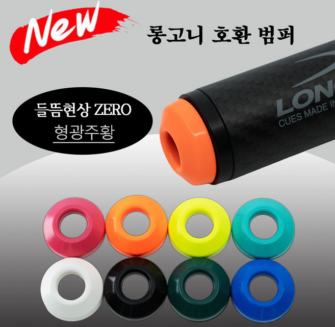 (NEW 버전) 롱고니 호환 범퍼 롱고니범퍼, 1개, 형광주황