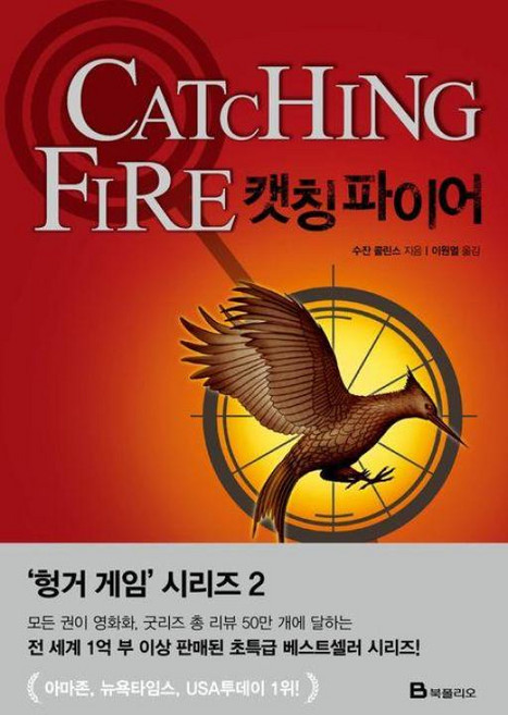 캣칭파이어(헝거게임시리즈2)