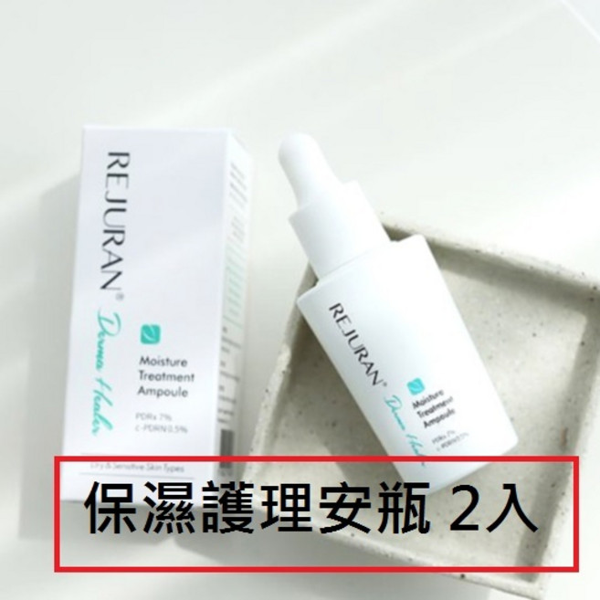REJURAN 麗珠蘭 水光保濕護理安瓶 30g, 1個, 保濕護理安瓶2入(境內、境外版隨機)-現