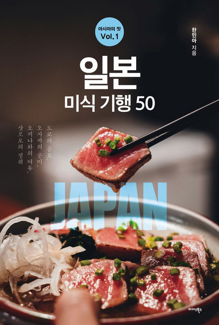 아시아의 맛 Vol 1: 일본 미식 기행 50:도쿄의 풍요 오사카의 풍미 오키나와의 여유 삿포로의 정취