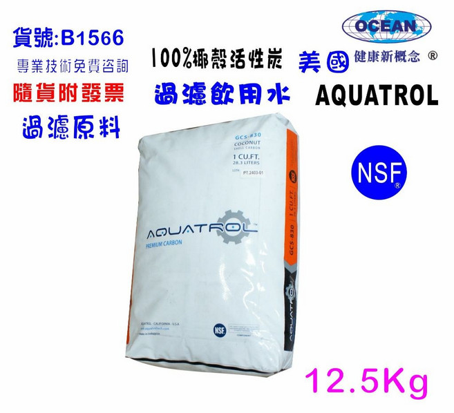 AQUATROL 美國 NSF認證 椰殼活性炭 12.5公斤 濾水器濾材, 1個