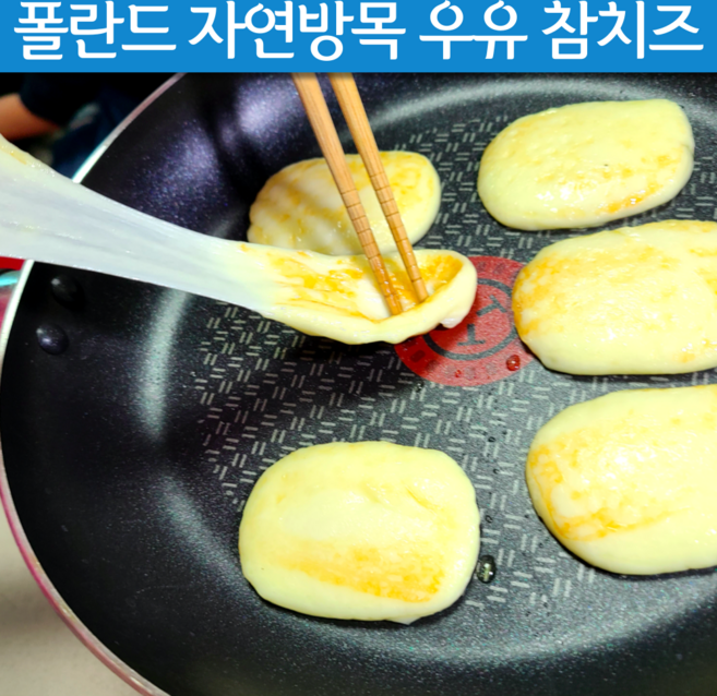 폴란드 자연방목 우유 구워먹는 참 치즈 짜지않은 샐러드 덩어리치즈 7개월 6개월 아기 치즈 2단계 어린이 영양 간식 로제 와인 안주 추천 캠핑 음식, 1