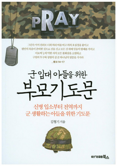 군입대 아들을 위한 부모기도문:신병 입소부터 전역까지 군 생활하는 아들을 위한 기도문, 아가페출판사