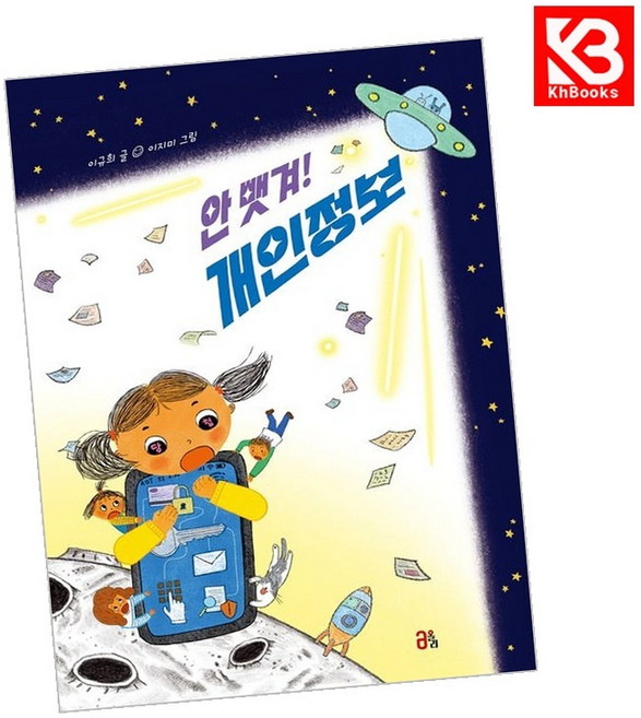 안 뺏겨 개인정보 책 + 책갈피 [KHBOOKS]