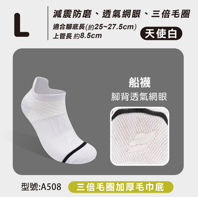 FUNTOIN 台灣製 A508 運動船襪 三重減震 透氣網眼 毛巾底 L號(25-27.5cm) 天使白