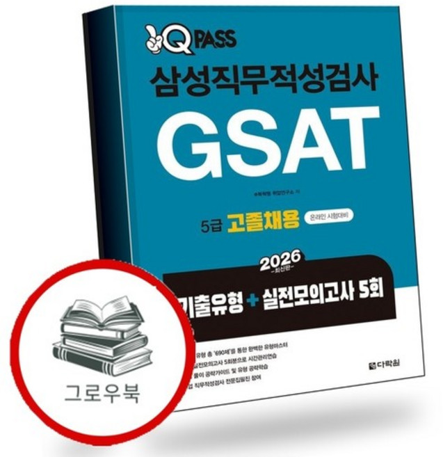 2026 원큐패스 삼성직무적성검사 GSAT 5급 고졸채용 기출유형+실전모의고사 5회 내신문제집, 없음
