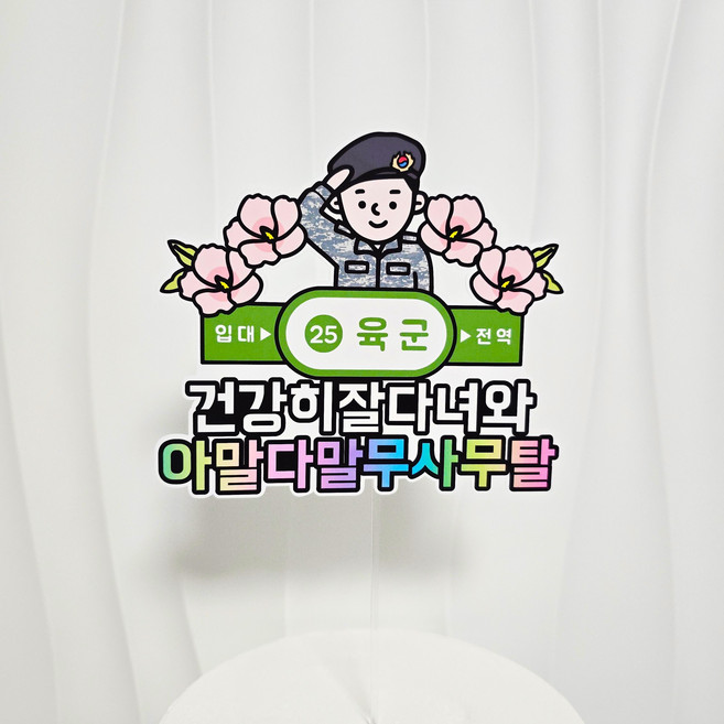 군인 입대토퍼 아말다말 무사무탈, 1개, 육군