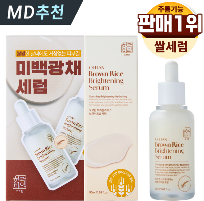 한미양행 빨간쌀 쌀겨수 에센스 식약처인증 고농축 미백 특허 원료 브라이트닝 앰플 오브한 한국미인 브라운 라이스 대용량 영양 세럼, 1개, 50ml