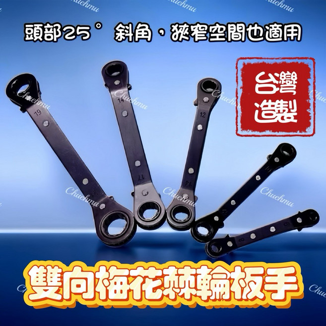 【C TOOL】棘輪扳手 棘輪板手 台灣製造 T型板手套筒組, 黑色二合一,17*19 mm, 1個