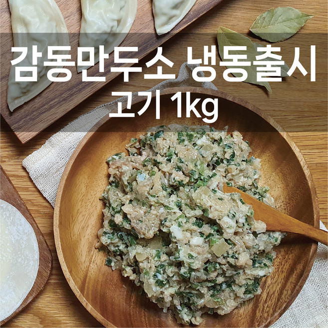 감동만두 감동만두소1kg(냉동출시), 6개, 1kg