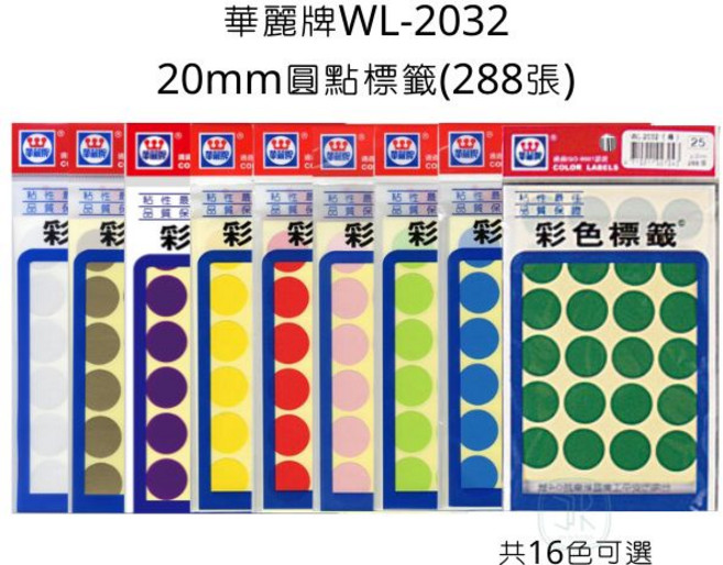 華麗牌 20mm 圓點標籤 288張, WL-2032,綠-整盒