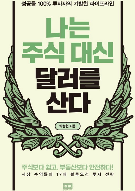 나는 주식 대신 달러를 산다, 박성현, 알에이치코리아