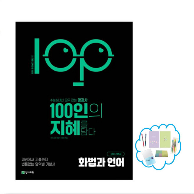 100인의 지혜 고등 화법과 언어 국어 기본서(2026) 22개정 교육과정 반영 | 수능&내신 모두 잡는 명강사 _ 오후3시이전 주문시 당일발송, 국어영역