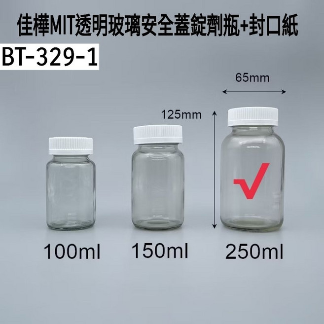 佳樺 MIT 透明玻璃安全蓋錠劑瓶 封口紙, 1個, 250ml