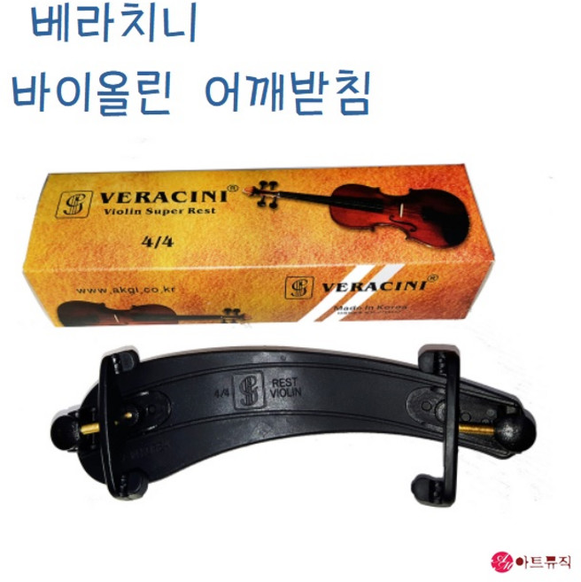VERACINI 베라치니 바이올린 어깨받침 / 국산 / 사이즈선택 - 1/16 1/4 1/2 3/4 4/4, 1개