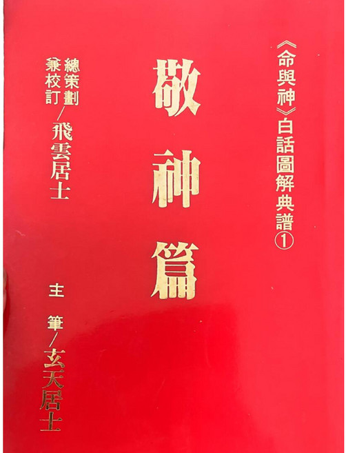 《敬神篇》卷一 命與神白話圖解典籍 237p.pdf, 敬神篇 237p.pdf