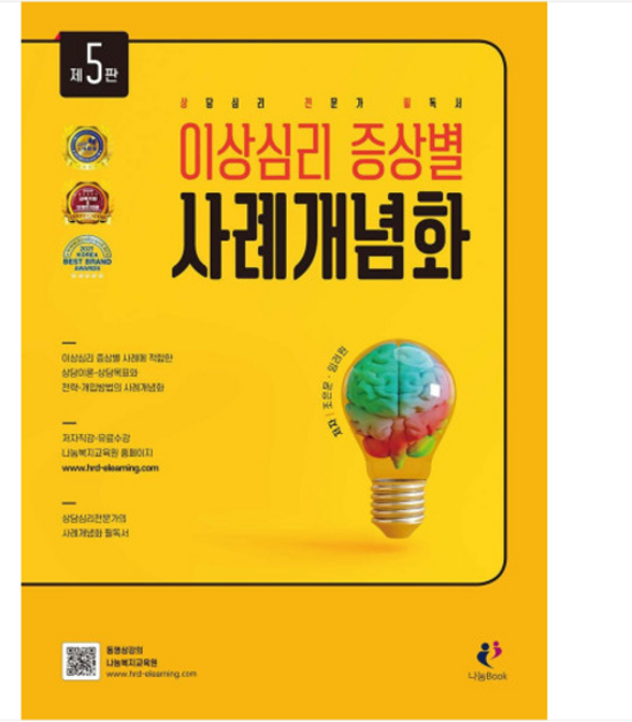 (나눔book/조은문) 이상심리 증상별 사례개념화 제5판, 1권으로 (선택시 취소불가)