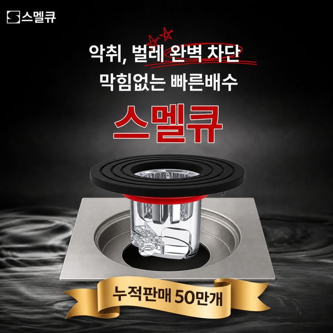 스멜큐 완벽차단 하수구트랩 악취 벌레 차단, 1개