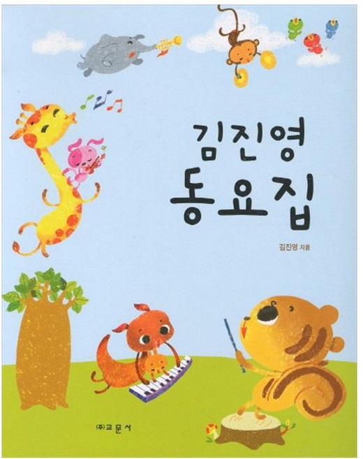 동요집, 교문사, 김진영