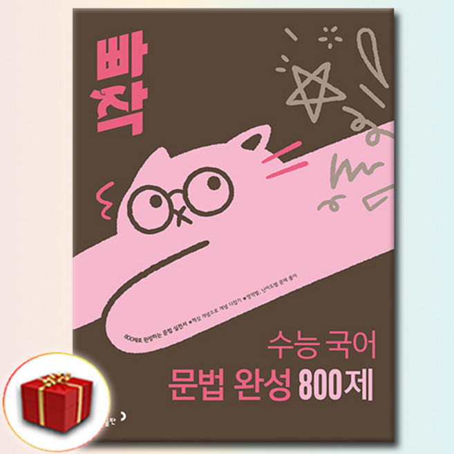 빠작 수능 국어 문법 완성 800제, 고등학교, 상세 설명 참조