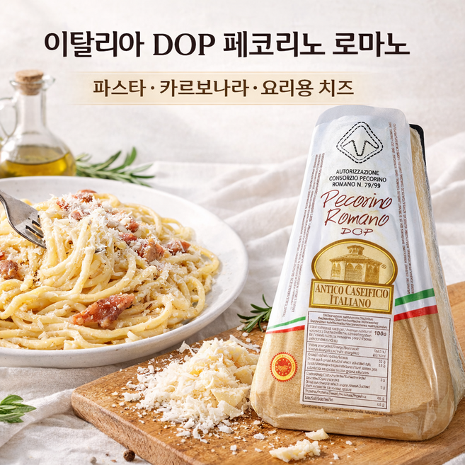 이탈리아 페코리노 로마노 DOP 숙성 양젖 치즈, 150g, 1개