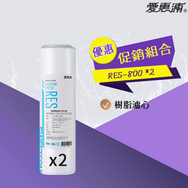 愛惠浦 EVERPURE RES-800 樹脂濾心 二件組, 1個