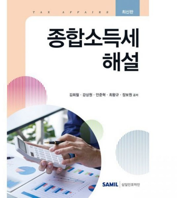 2026 최신본종합소득세 해설 김희철 강상원 안준혁 최왕규 장보원, 2026 최신본종합소득세 해설 김희철,강상원,안준혁,최
