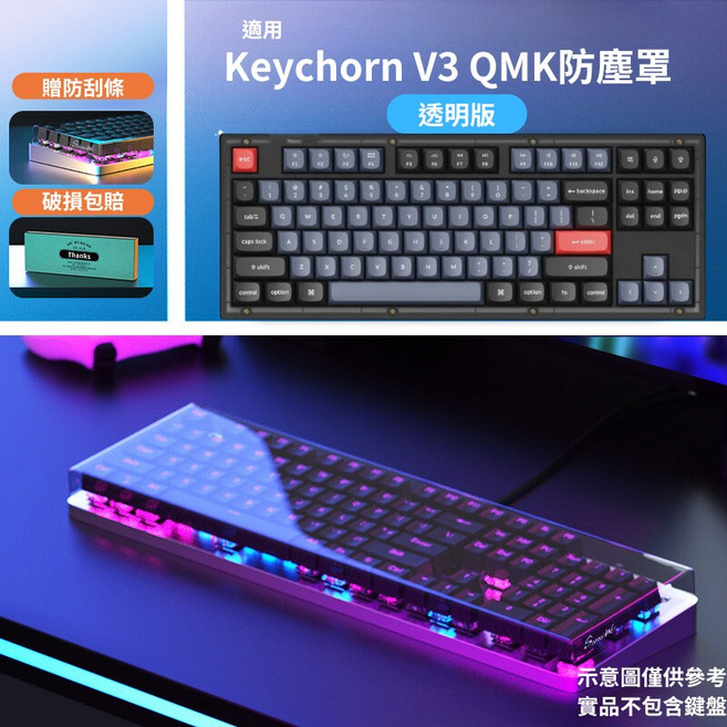 一方石 Keychron系列 防水防塵防踩踏 機械鍵盤保護罩 壓克力防塵套, 適用V3/V3 MAX/Q3HE,極光版