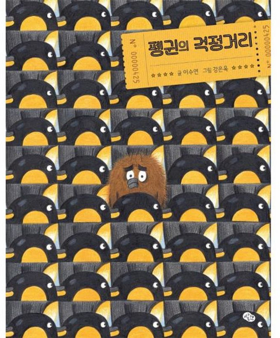 펭귄의 걱정거리 양장, 발견(키즈엠)