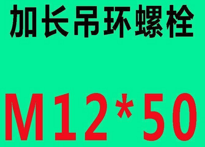 絲 鍍鋅國標吊環螺絲 國標吊環螺絲鍍鋅825吊環螺栓 加長圓環環形帶圈螺釘681012, 普通加長M12*50 10個, 1個