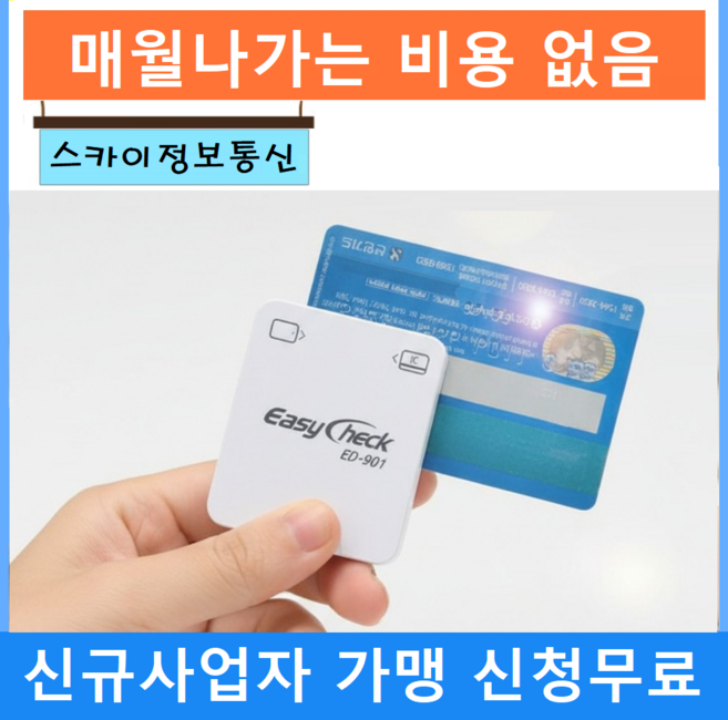 무선카드단말기 휴대용카드단말기 이지체크단말기 901, 1개, 1.카드사 가맹이 필요해요(신규 개인)