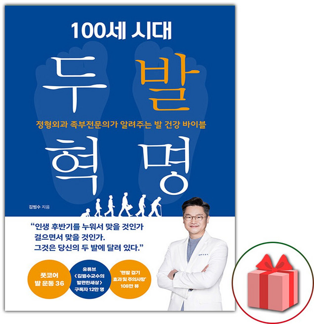100세 시대 두 발 혁명