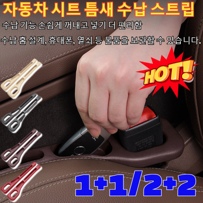 1+1/2+2 자동차 시트 틈새 수납 스트립 차량 시트 틈새 쿠션 우레탄 포켓 누수 방지 시트 틈새 아이디어 자동차 인테리어 용품(운전석 +조수석) 1세트, [2+2] 베이지 2개입 +레드 2개입